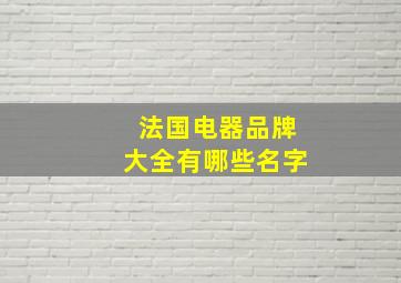 法国电器品牌大全有哪些名字