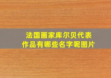 法国画家库尔贝代表作品有哪些名字呢图片