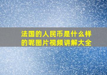 法国的人民币是什么样的呢图片视频讲解大全