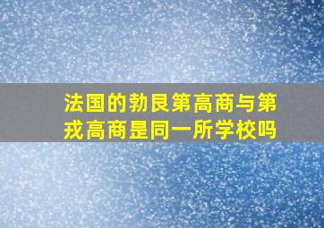 法国的勃艮第高商与第戎高商昰同一所学校吗