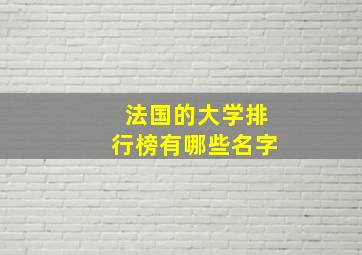 法国的大学排行榜有哪些名字