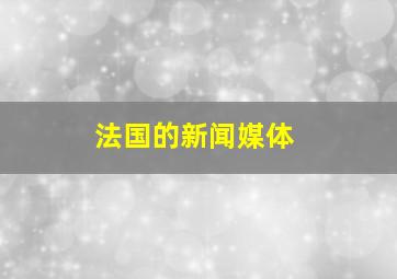 法国的新闻媒体