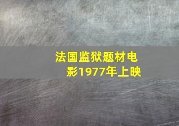 法国监狱题材电影1977年上映