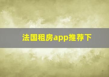 法国租房app推荐下