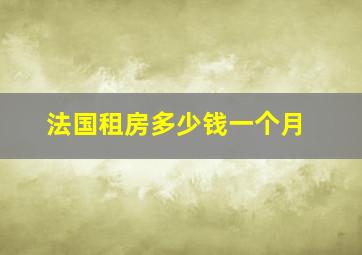 法国租房多少钱一个月