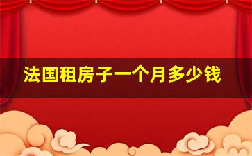 法国租房子一个月多少钱