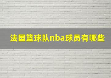 法国篮球队nba球员有哪些