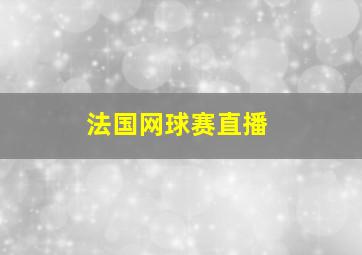 法国网球赛直播