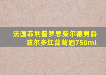 法国菲利普罗思柴尔德男爵波尔多红葡萄酒750ml