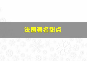 法国著名甜点