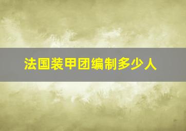 法国装甲团编制多少人