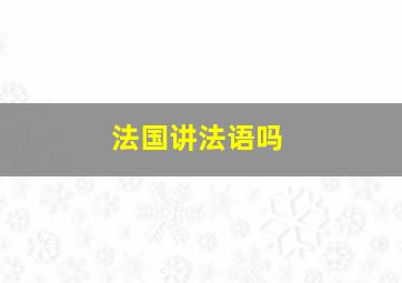 法国讲法语吗