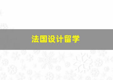 法国设计留学