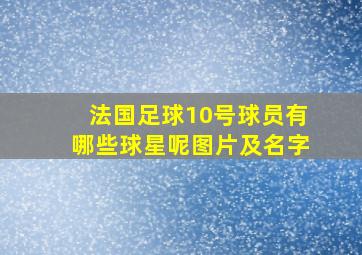 法国足球10号球员有哪些球星呢图片及名字