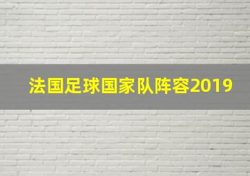 法国足球国家队阵容2019