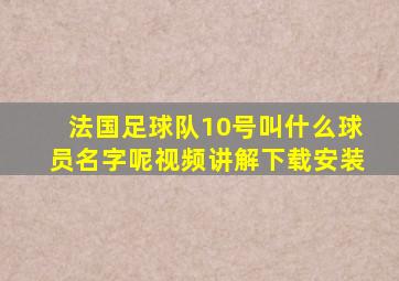 法国足球队10号叫什么球员名字呢视频讲解下载安装