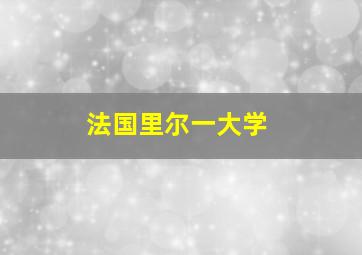 法国里尔一大学