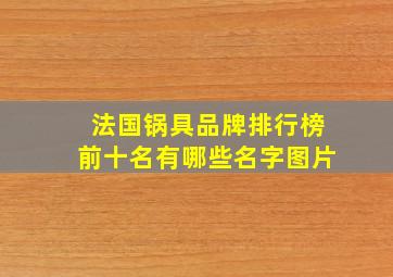 法国锅具品牌排行榜前十名有哪些名字图片