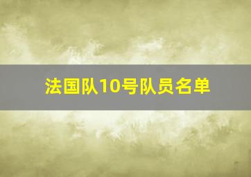 法国队10号队员名单