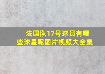 法国队17号球员有哪些球星呢图片视频大全集