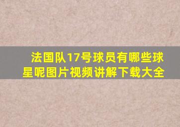 法国队17号球员有哪些球星呢图片视频讲解下载大全