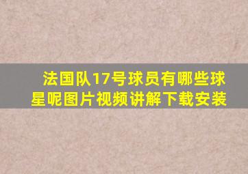 法国队17号球员有哪些球星呢图片视频讲解下载安装