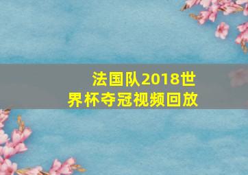 法国队2018世界杯夺冠视频回放