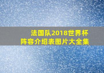 法国队2018世界杯阵容介绍表图片大全集