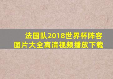 法国队2018世界杯阵容图片大全高清视频播放下载