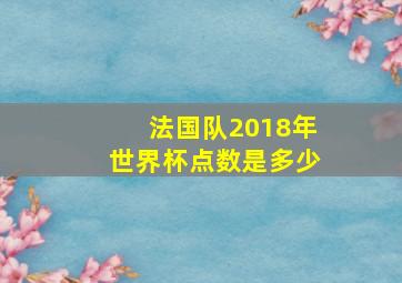 法国队2018年世界杯点数是多少