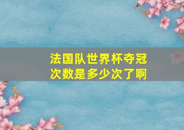 法国队世界杯夺冠次数是多少次了啊