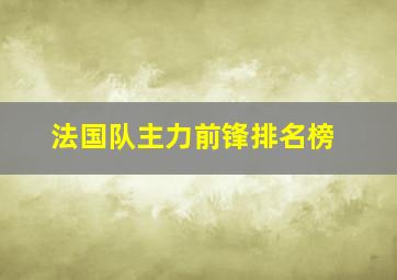 法国队主力前锋排名榜