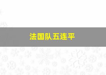 法国队五连平