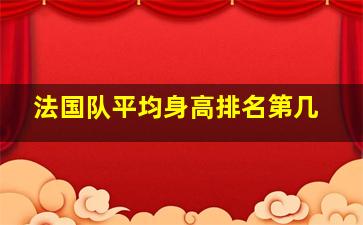 法国队平均身高排名第几