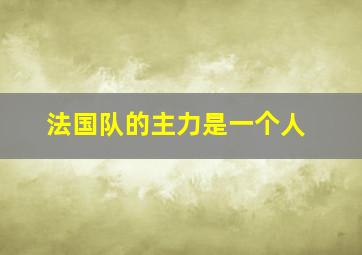 法国队的主力是一个人