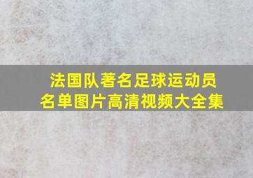 法国队著名足球运动员名单图片高清视频大全集