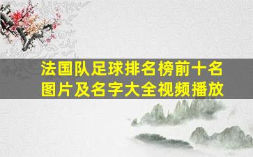 法国队足球排名榜前十名图片及名字大全视频播放