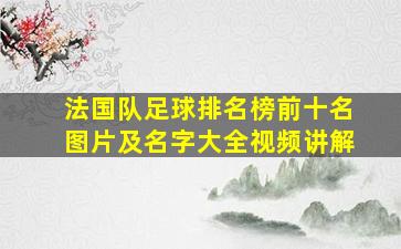 法国队足球排名榜前十名图片及名字大全视频讲解