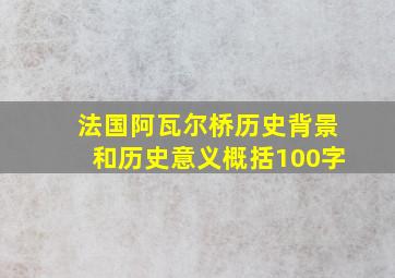 法国阿瓦尔桥历史背景和历史意义概括100字