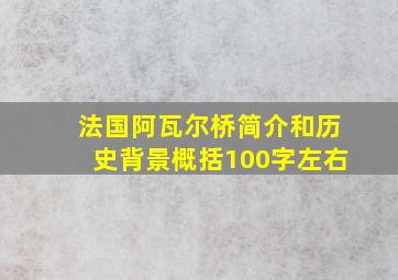 法国阿瓦尔桥简介和历史背景概括100字左右