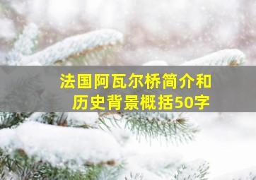 法国阿瓦尔桥简介和历史背景概括50字