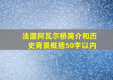 法国阿瓦尔桥简介和历史背景概括50字以内