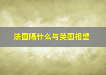 法国隔什么与英国相望