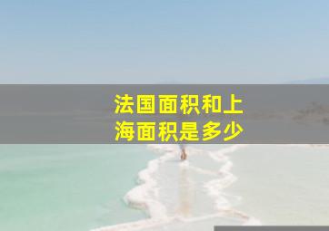 法国面积和上海面积是多少