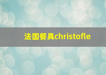 法国餐具christofle