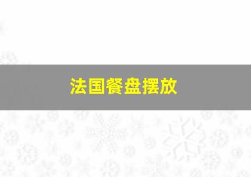 法国餐盘摆放