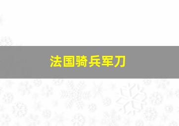 法国骑兵军刀