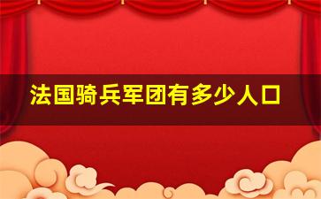 法国骑兵军团有多少人口