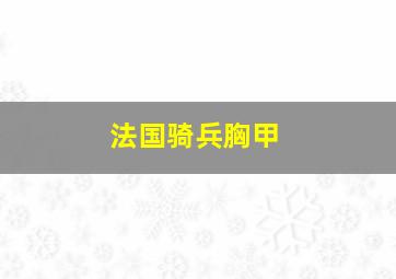 法国骑兵胸甲