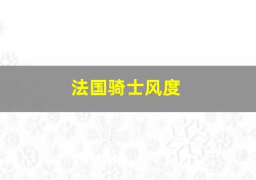 法国骑士风度